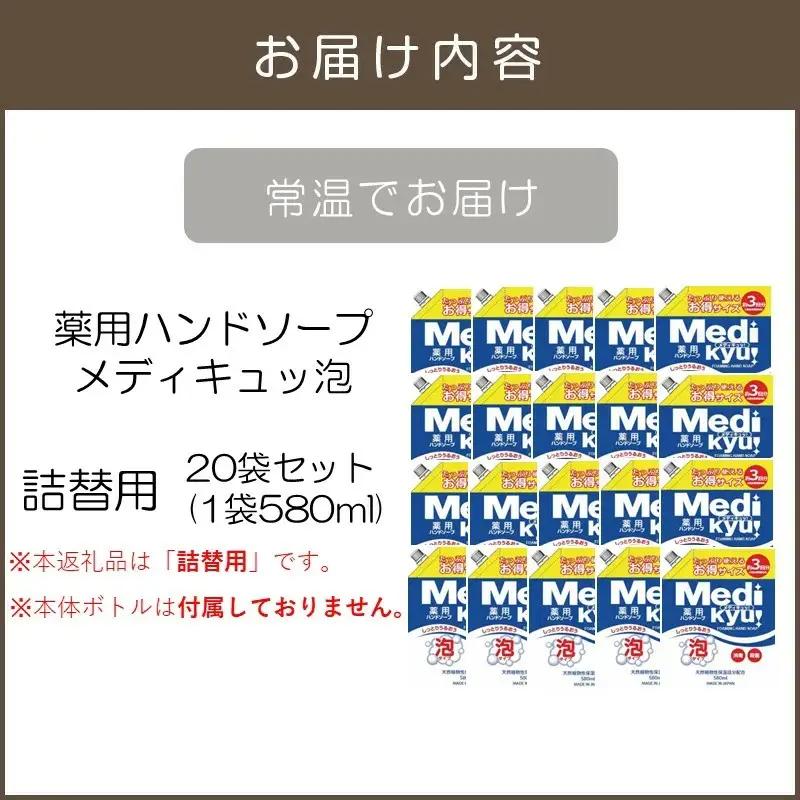 薬用ハンドソープ メディキュッ 泡 詰替用 580ml×20袋【B-178】