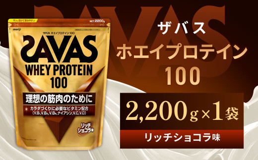 明治 ザバス ホエイプロテイン100 リッチショコラ 2200g【1袋】【SAVAS ザバス プロテイン 人気プロテイン　明治プロテイン 健康 健康食品 美容 ボディメイク 体づくり 筋トレ 岡山県 倉敷市 人気 おすすめ】