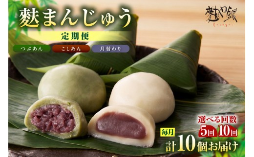 
                  【選べる回数】麩まんじゅう定期便　こしあん・つぶあん・月替わりセット​_36-127-SKU
                
