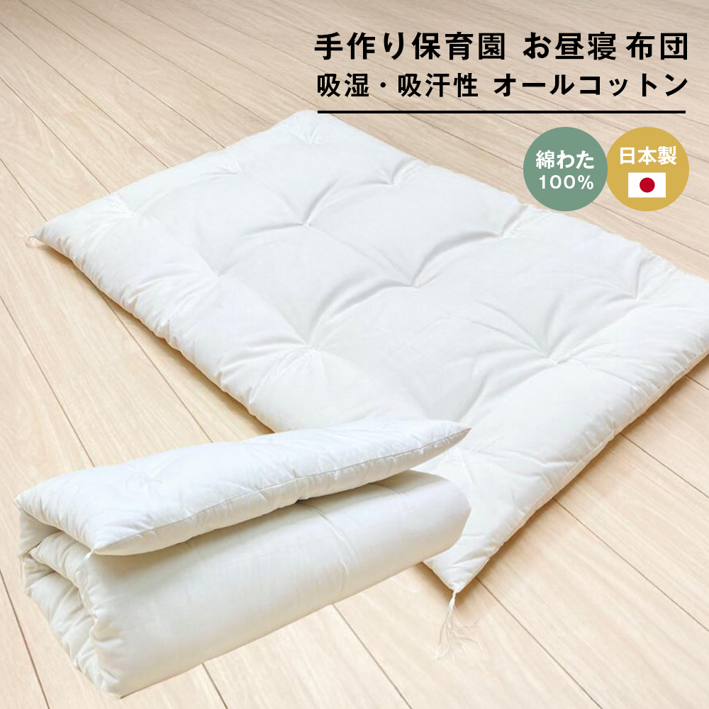 約70×120cm 手作り保育園 お昼寝ふとん 敷布団 綿わた100％ 1.5kg入