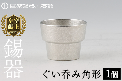 B-132 薩摩錫器　ぐい呑み角形【薩摩錫器工芸館】霧島市 鹿児島 伝統工芸品 錫製品 錫製 ぐい呑み 錫 酒器 食器 日用品 ギフト 贈答 贈り物 プレゼント
