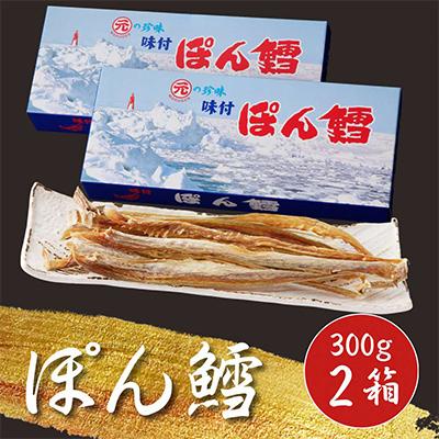 ふるさと納税 北見市 北海道産 マルゲンのぽん鱈 2個セット