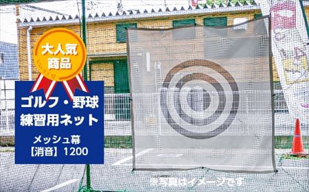 ゴルフ・野球練習用ネット メッシュ幕【消音】1200【0191】