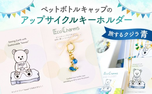 「EcoCharms（エコチャームズ）」ペットボトルキャップのアップサイクルキーホルダー ＜旅するクジラ（青）＞ 【エコチャーム ペットボトルの蓋 キーホルダー アップサイクル 環境保護】