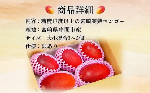 KU325 訳あり 宮崎完熟マンゴー(約2kg・大小混合3～5個) 【やました農園】