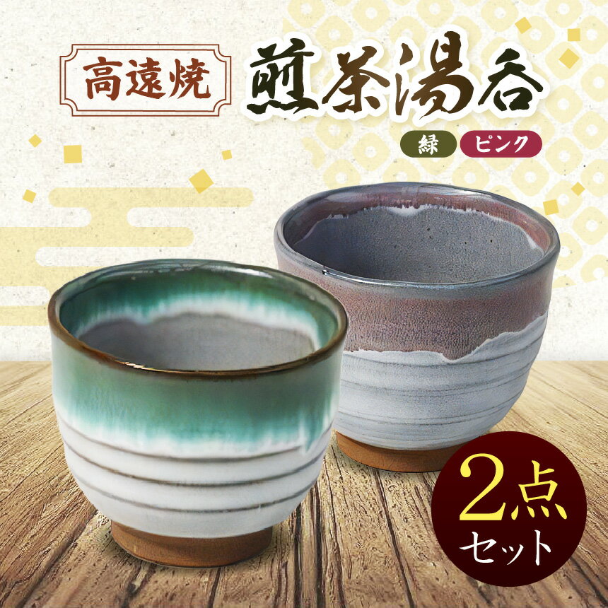 【ふるさと納税】高遠焼　煎茶湯呑セット（ピンク＋緑 ペア） ｜湯呑 コップ 高遠 高遠焼き 伝統 工芸 手造り 職人 信州 工房 長野県 伊那市