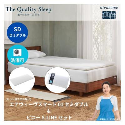 ふるさと納税 大刀洗町 エアウィーヴ スマート 01 セミダブル × ピロー S-LINE(大刀洗町)【複数個口で配送】