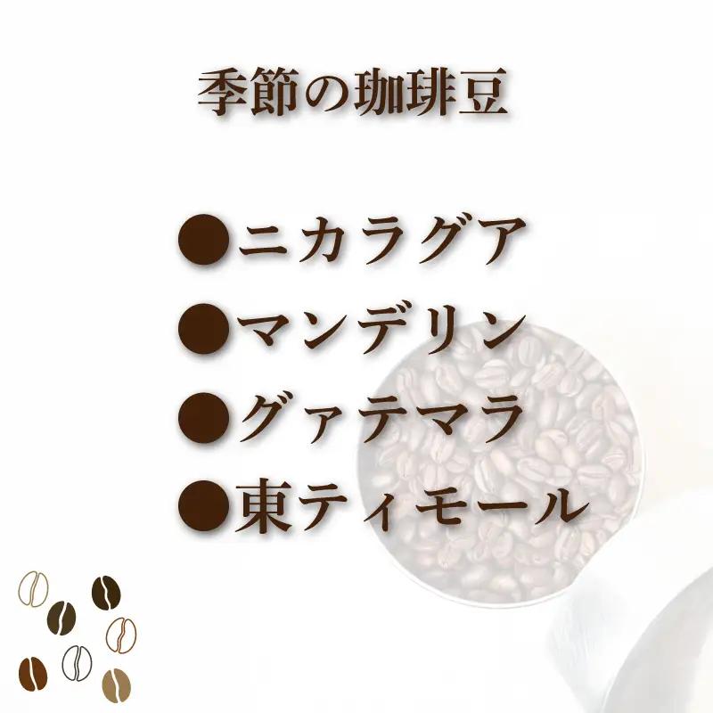 コーヒー豆 250g 季節の珈琲 コーヒー 豆 自家焙煎  ホットコーヒー アイスコーヒー 下関 山口 MM004