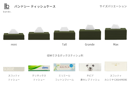 心地よい暮らしをつくる ティッシュケース モスグリーン 岩手県奥州市産 バンドシー Bandc クリネックス エリエール ネピア エルモア に対応 [AR153]