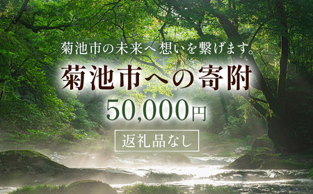 菊池市への寄附(返礼品はありません) 熊本県 菊池市 返礼品なし 50,000円