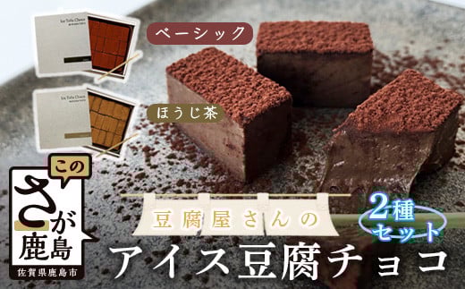 豆腐屋さんのアイス豆腐チョコ2種セット(ベーシック・ほうじ茶) B-332 生チョコ 生チョコレート 豆乳 ヘルシー Co.193