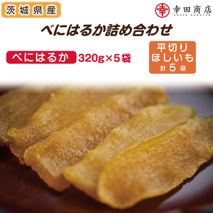 べにはるかほしいも大袋詰合せ（CR-5）