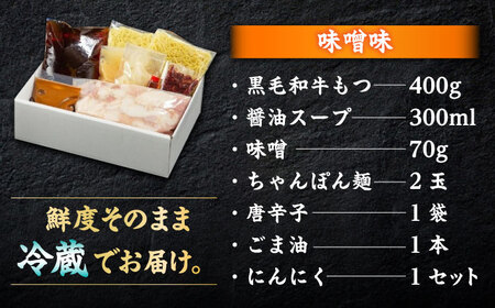 黒毛和牛 もつ鍋食べ比べセット 味噌味・醤油味 2-3人前 【野菜なし】[BGAK013]もつ鍋食べ比べ