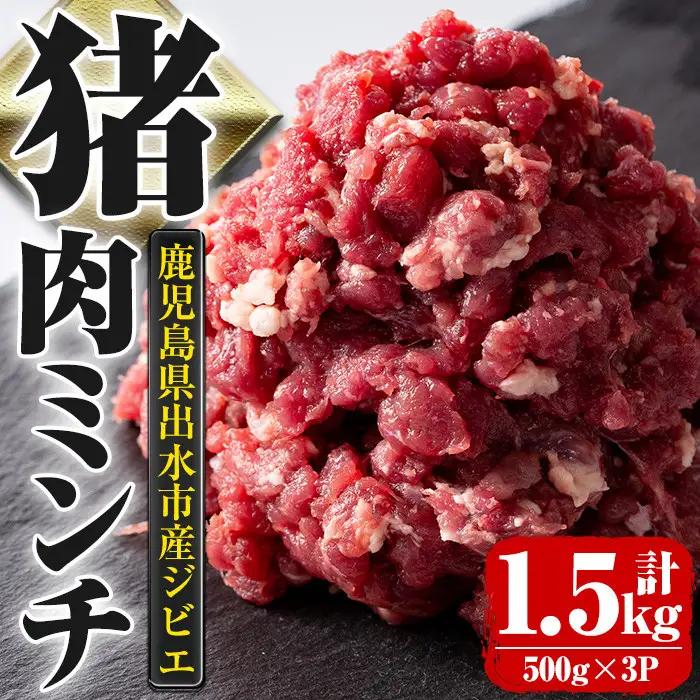 《毎月数量限定》 鹿児島県 出水市産 大幸 猪肉 ミンチ 500g×3P 計1.5kg 猪肉 ジビエ ミンチ 挽肉 【大幸】 i334