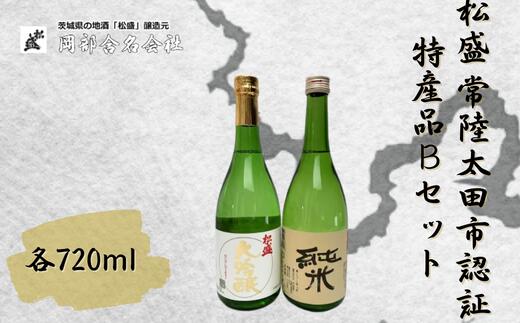 【ふるさと納税】松盛 常陸太田市認証特産品Bセット【常陸太田 人気 日本酒 飲み比べ お酒 飲みくらべ 父の日 プレゼント 50代 60代 70代 ギフト 還暦祝い 古希 古稀 喜寿 傘寿 米寿 敬老の日】