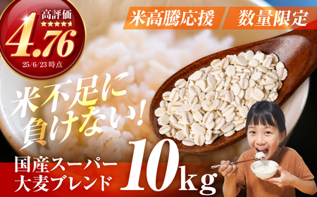 国産スーパー大麦＋宝麦（押麦） 10kg 麦 むぎ 大麦 押麦 国産 麦ごはん とろろごはん 麦飯 麦めし 米 麦味噌 麦みそ