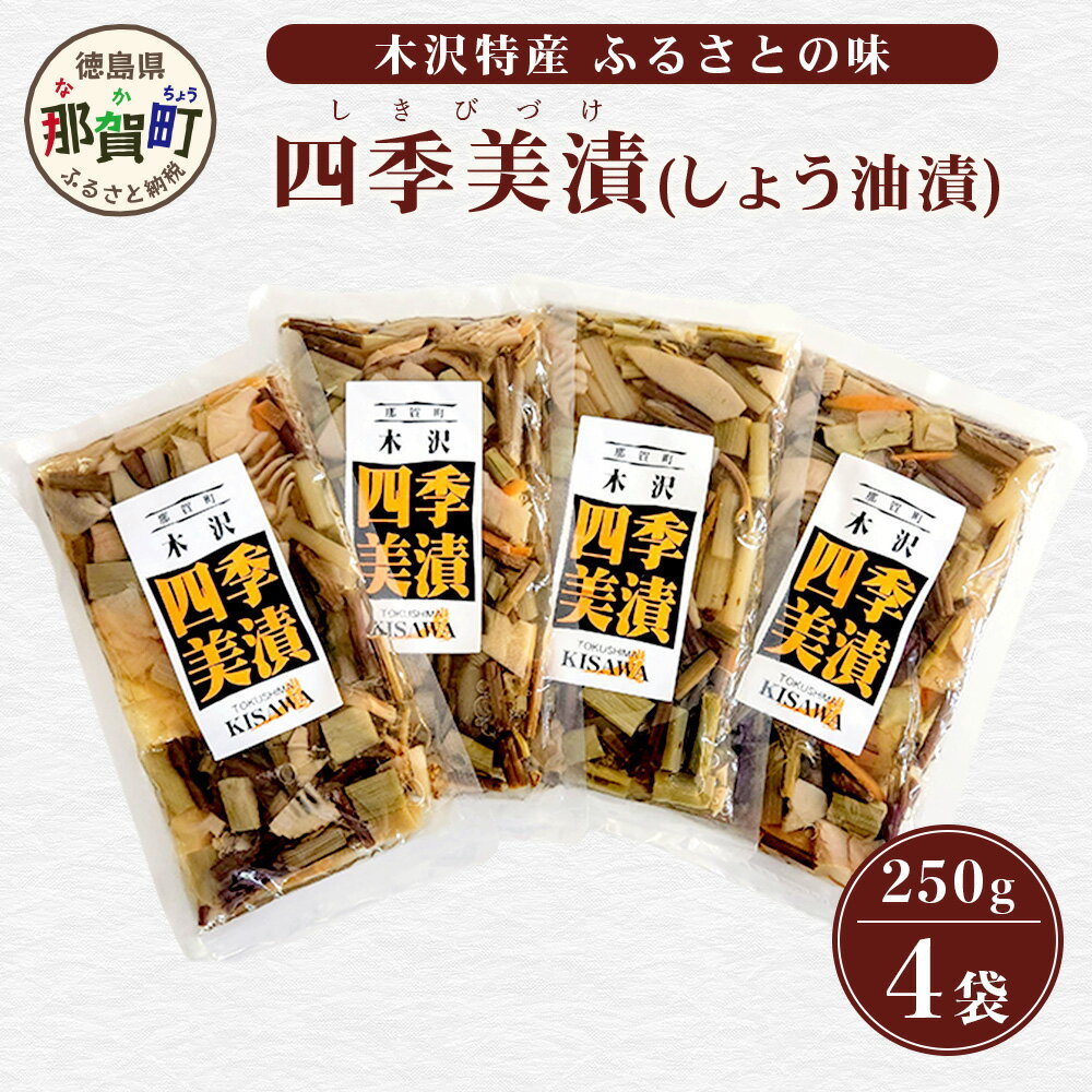 【ふるさと納税】木沢特産 ふるさとの味 四季美漬 (しょう油漬) 250g×4袋【徳島県 那賀町 国産 山菜漬け ?油漬 しょうゆ漬け 漬物 漬け物 加工品 山菜 味付き ごはんのおとも ご飯のお供 惣菜 おかず 副菜 小鉢 調味済み おつまみ お酒の肴 時短 お土産 お取り寄せ】MO-5