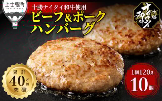 十勝ナイタイ和牛 ビーフ&ポーク ハンバーグ 120g×10個 北海道産 牛 豚 肉 牛肉 豚肉 合挽き 和牛 5・4等級 黒毛和牛 冷凍 ［015-N70］ ※オンライン申請対応