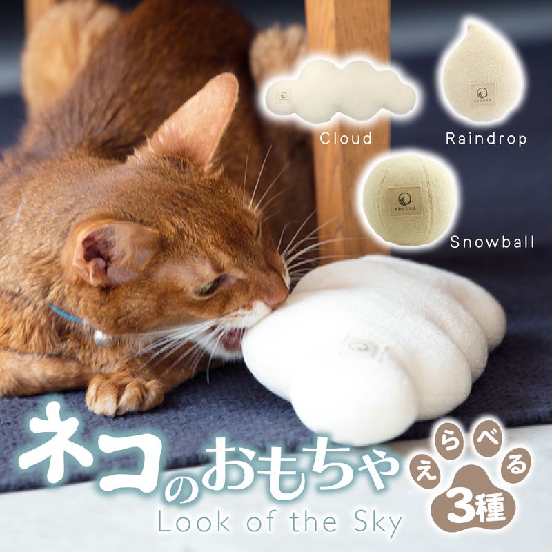 【ふるさと納税】【選べる種類】猫のおもちゃ『cloud 雲』『snowball 雪玉』『raindrop 雨粒』オーガニックキャットニップ入り 3種 | ペット用品 猫 ネコ ねこ おもちゃ ねこのおもちゃ 猫グッズ ネコ用 手作り CAT cat ハンドメイド 手編み necono 埼玉県 上尾市
