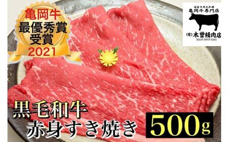 亀岡牛 赤身すき焼き用 500g ※冷凍（冷蔵も指定可）＜亀岡牛専門店（有）木曽精肉店＞☆祝！亀岡牛 2021年最優秀賞（農林水産大臣賞）受賞≪牛肉 すき焼き しゃぶしゃぶ 和牛 ふるさと納税牛肉 肉 黒毛和牛 国産牛肉 京都府産牛肉≫