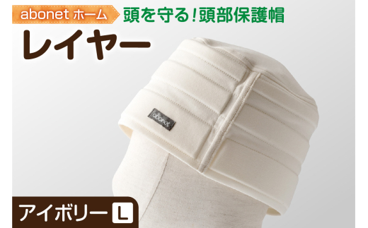 2173 abonetホーム　レイヤー アイボリー L