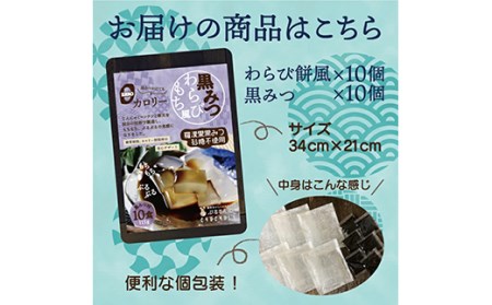 黒みつわらび餅風 115g×10袋 F20E-829