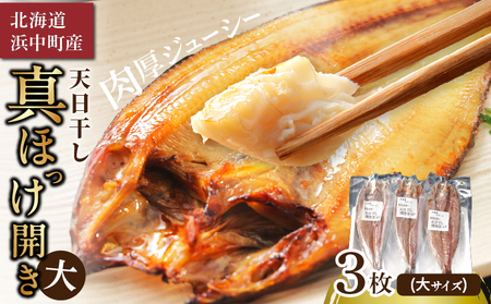 【北海道浜中町産】天日干し真ほっけ開き（大サイズ×3枚）　北海道 浜中町産 天日干し 真ほっけ開き 大サイズ × 3枚 干物 BBQ ギフト グルメ 食品 海鮮 魚介類 海の幸 海産物 加工品 ご飯のお供 おかず 惣菜 国産 冷凍 おつまみ 人気 おすすめ 贈り物 おすそ分け お取り寄せ 送料無料_H0001-127