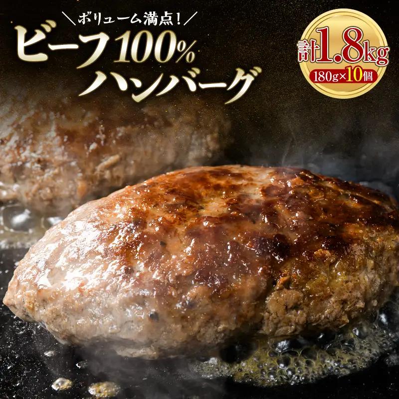 ボリューム満点！ビーフ100％ハンバーグ1.8kg 180g×10パック(個包装) ハンバーグ 肉 牛肉 にく 食品 山口県 山陽小野田市 ふるさと納税 F6L-1082