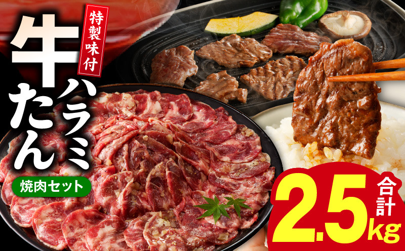 G1805 牛タン＆牛ハラミ 総量 2.5kg 焼肉セット【成型牛たん ハラミ 牛肉 焼肉用 薄切り 訳あり サイズ不揃い】