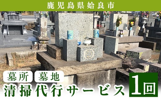 
a820 姶良市墓所・墓地清掃代行サービス(1回)【合同会社ライフワーク】
