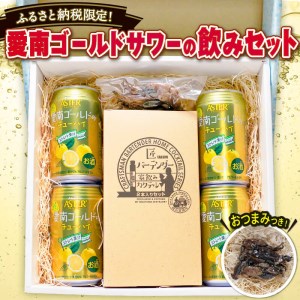 愛南ゴールド サワー チューハイ 姫かつおの醤油漬け 飲みセット