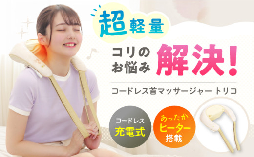 コードレス首マッサージャートリコ/MCR8023C[AOAB090] マッサージ マッサージシート マッサージャー マッサージ器 マッサージ機 健康器具 美容家電 健康 運動 美容 ダイエット 肩こり