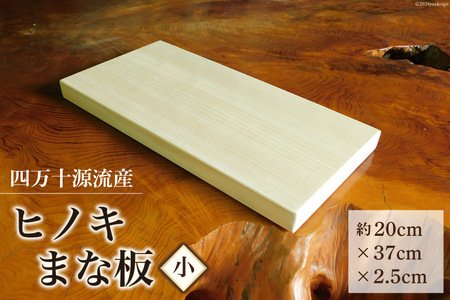 まな板 四万十源流木工 ヒノキのまな板(小) 1枚 [四万十源流木工 高知県 津野町 26au0002]