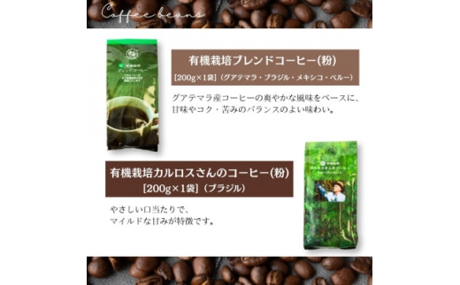 自然にやさしい自家焙煎フェアトレードコーヒー＜粉＞(200g×2種)ブレンド&カルロスさんコーヒー【1781627】