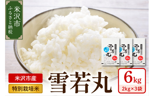 《 先行予約 》【 令和7年産 】 特別栽培米 雪若丸 計6kg ( 2kg×3袋 ) 〔2025年10月中下旬頃～順次お届け〕2025年産 産地直送 農家直送
