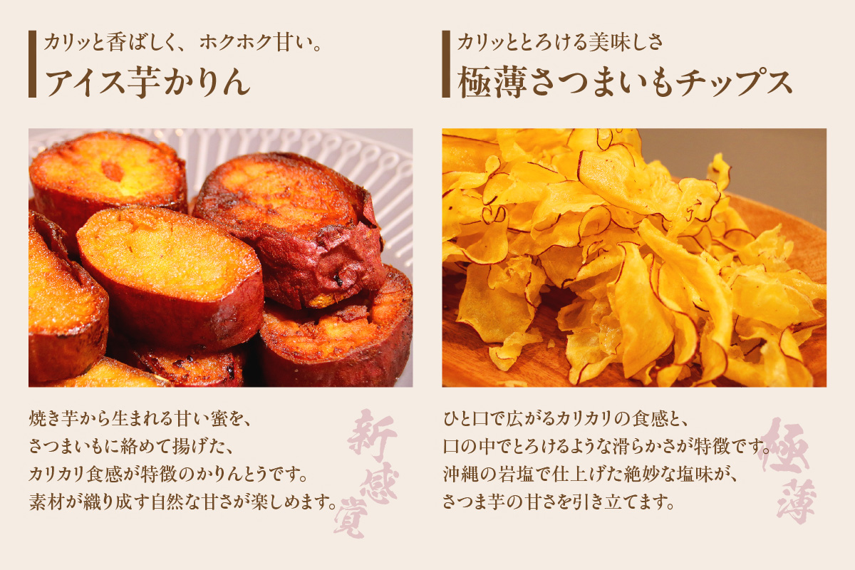 【お中元用】さつまいも満足セット（冷凍焼き芋・スイートポテト・アイス芋かりん・極薄芋チップス）（2282）