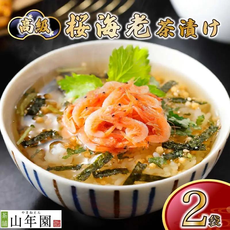 ＜山年園＞【高級】桜海老茶漬け×2袋セット 【ギフト包装済み】