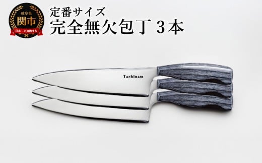完全無欠包丁 3本セット／キッチン用品　キッチンナイフ　アウトドア　調理器具　日本製　ナイフ