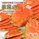 【ふるさと納税】ブランドタグ付ボイル松葉ガニ（400～500gを2枚） 約3－4人前 鳥取県産 高級 松葉ガニ ズワイガニ かに 松葉蟹 ずわいがに　カニ 松葉がに 蟹 魚介 海鮮 送料無料 鳥取県 大山町 【11月中旬以降発送】OM-23