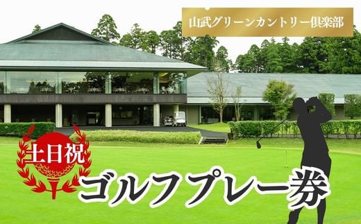 
【山武グリーンカントリー俱楽部】ゴルフプレー券（土日・祝日用） ／ ゴルフ場 利用券 ゴルフプレー券 プレーチケット Golf チケット ゴルフプレー プレー券 千葉県 山武市 SMAM004
