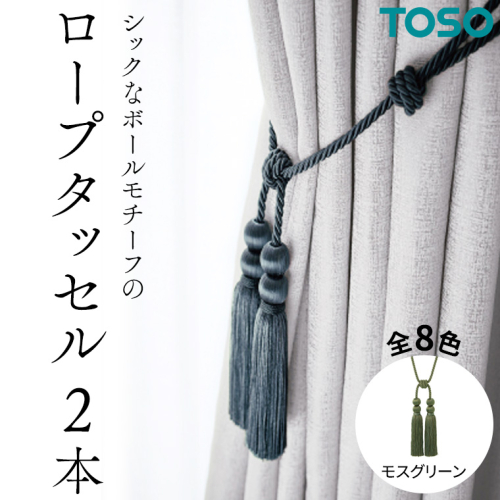 TOSO ロープタッセルBWL75 モスグリーン インテリア トーソー 832265[BD54-NT]