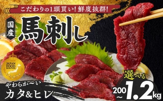 
                  【福岡県産】 新鮮こだわり国産馬刺し【馬刺しタレ付き】福岡県産《カタ・ヒレ》（カタ100g×1P・2P・5P・7P／ヒレ100g×1P・2P・3P・5P）_馬刺し 200g 400g 800g 1200g カタ ヒレ 赤身 国産 福岡県産 生食用 真空包装 タレ付き 肉 馬肉 ブロック たれ100ml あまくち 冷凍配送 食べ比べ ヘルシー お取り寄せ 送料無料 _Ah012-sku
                