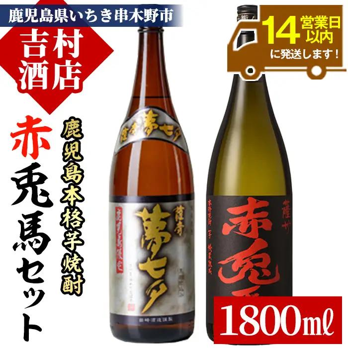 芋焼酎 「赤兎馬」 「夢七夕」 1.8L 各1本  2本 25度 【99-003-21】