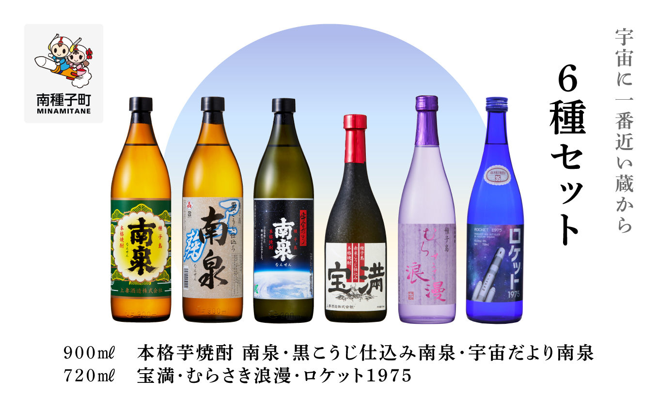 【宇宙に一番近い蔵】6種セット(720ml/900ml) 南泉白麹・黒麹・宇宙だより・宝満・浪漫・ロケット【上妻酒造】