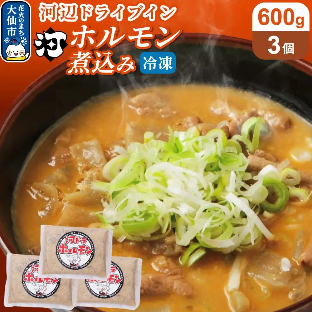 河ドラ名物ホルモン煮込み（冷凍）600g × 3袋セット