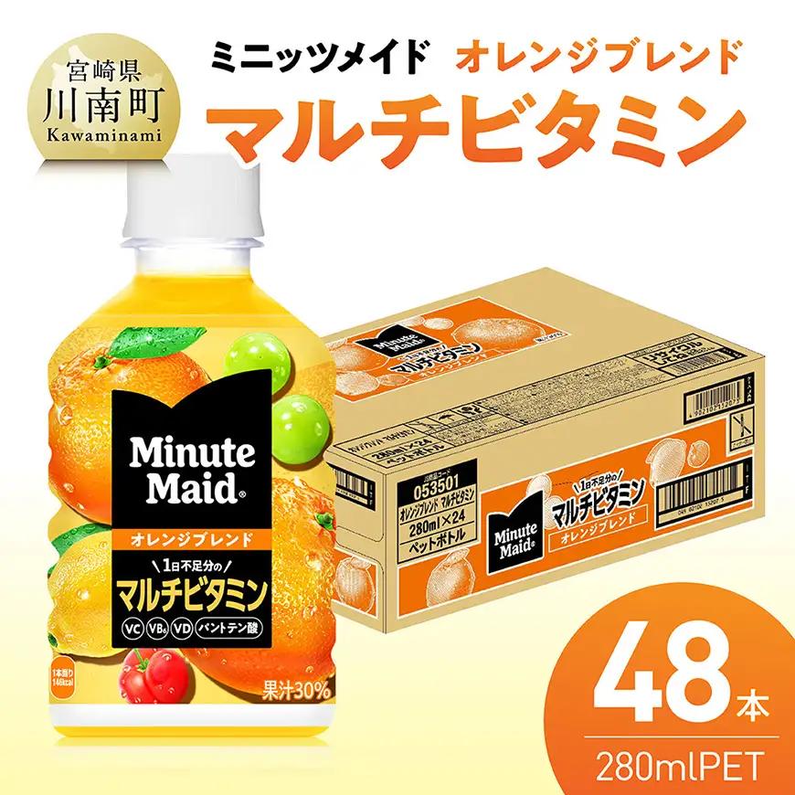 コカ・コーラ ミニッツメイド 「オレンジブレンド マルチビタミン」280mlPET 48本（24本×2箱） 【 ふるさと納税 飲料 オレンジ ジュース ミックス ブレンド PET 川南町 国内産 九州 宮崎県 送料無料 】 
