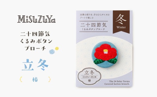 二十四節気くるみボタンブローチ (種類：立冬〈椿〉)
