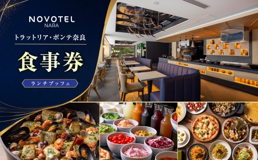 【10月1日受付開始】 ノボテル奈良【トラットリア・ポンテ奈良】食事券（ランチブッフェ）