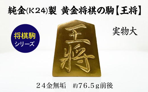 【置物】純金(Ｋ２４)製 黄金将棋の駒【王将】 ALPBK124