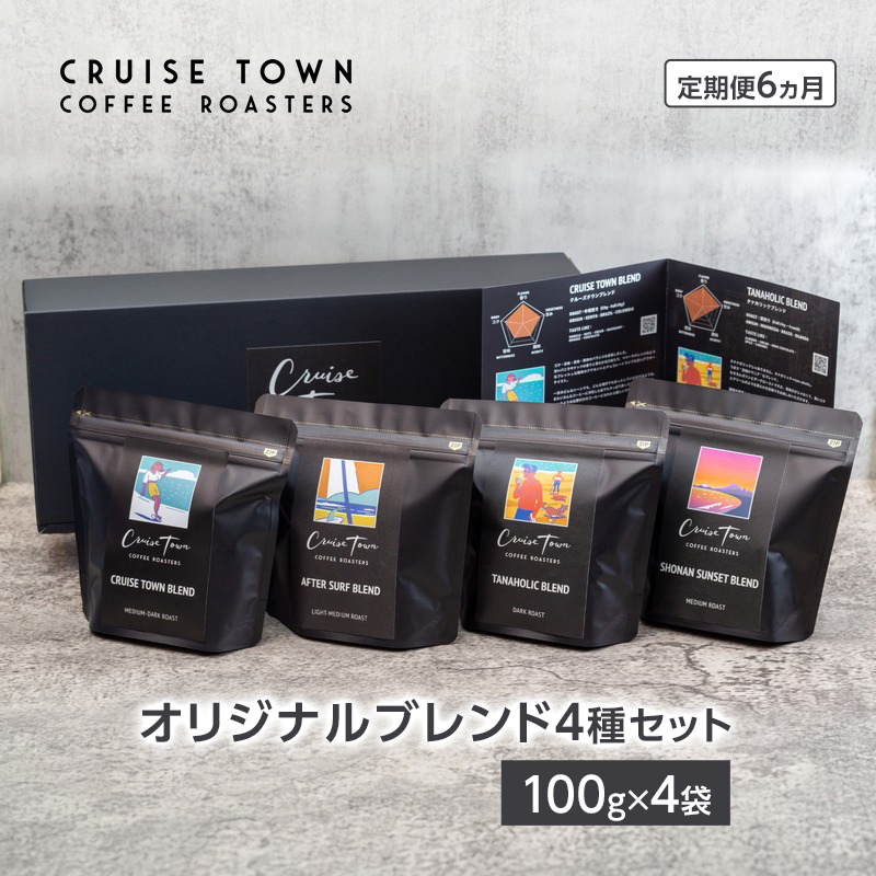 6ヵ月定期便【茅ヶ崎のコーヒー専門ロースター】CRUISE TOWN COFFEE ROASTERS オリジナルブレンド4種セット（100g×4） コーヒー豆 飲み物 飲料 ドリンク コーヒーブレイク 飲み比べ 